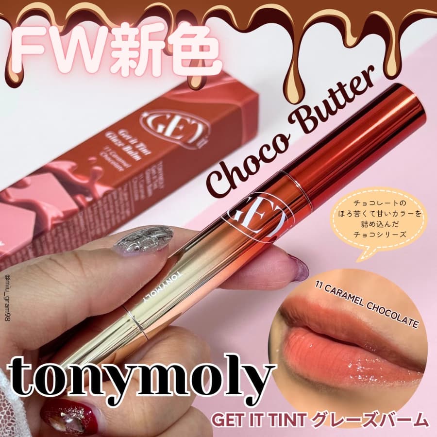 トニーモリーのグレーズバームにチョココレクションが登場🍫✨