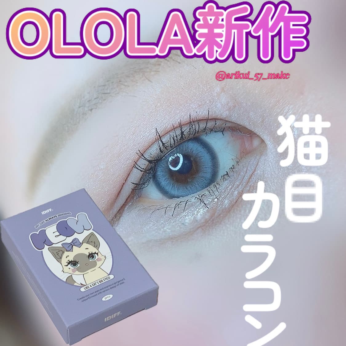 ⋱OLOLA新作キツくない猫ちゃんEYEカラコン⋰