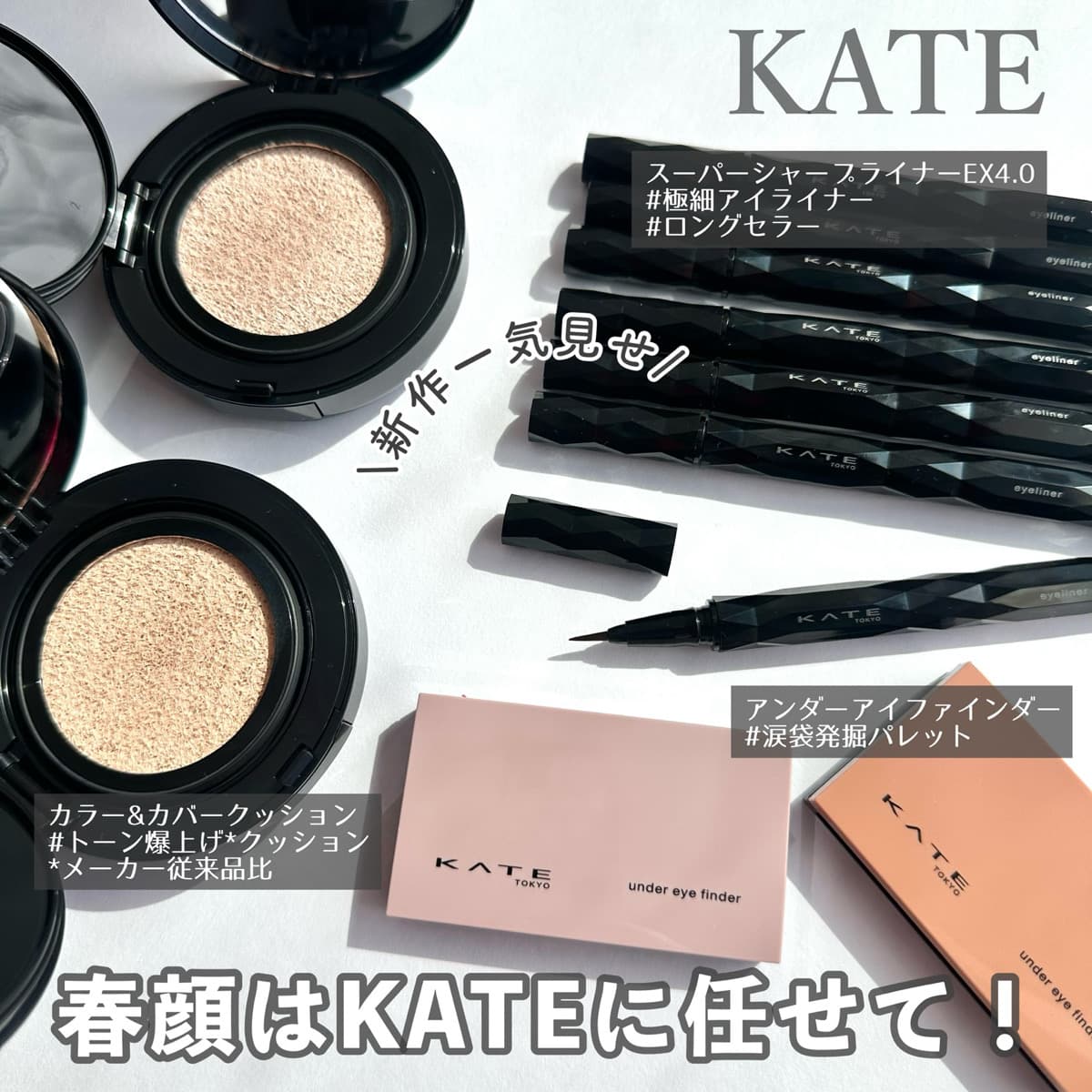 KATEの新作一気見せ✨✨気になるコスメはあった？