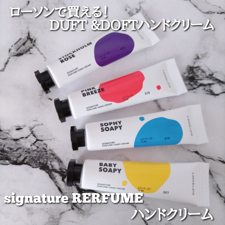 ローソンで買える！DUFT &DOFTハンドクリーム①