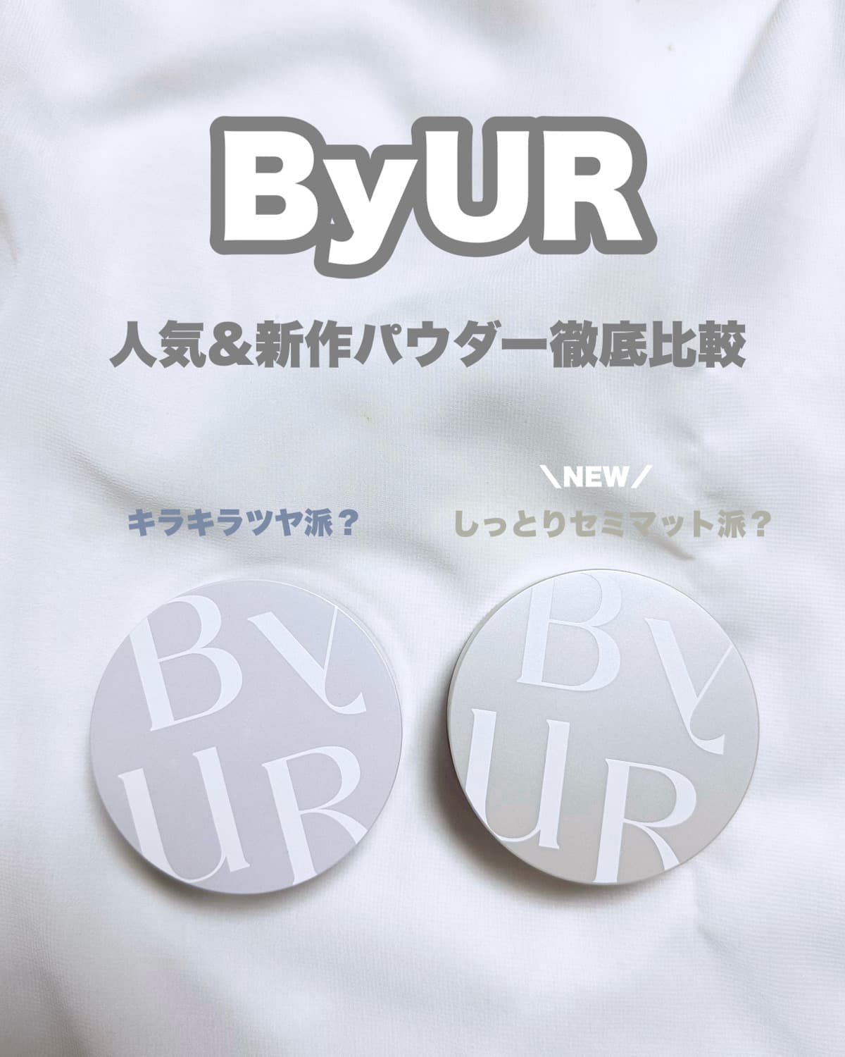 【徹底比較】ByURフェイスパウダー🌸