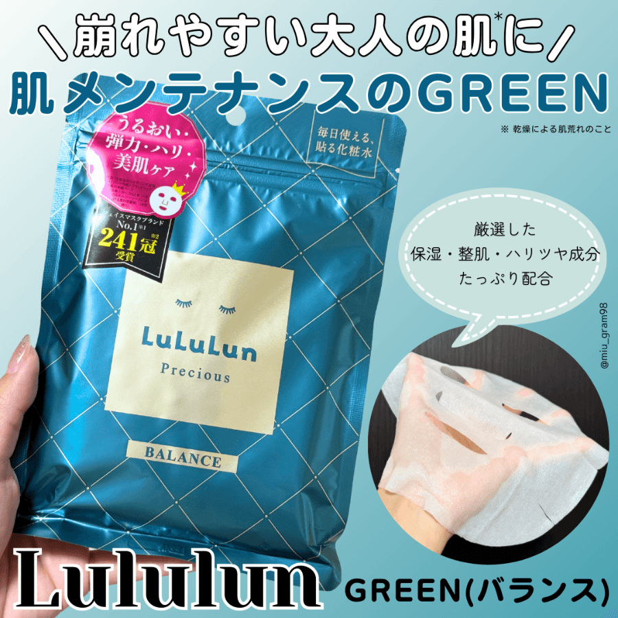 肌メンテナンスにはルルルンのグリーン💚