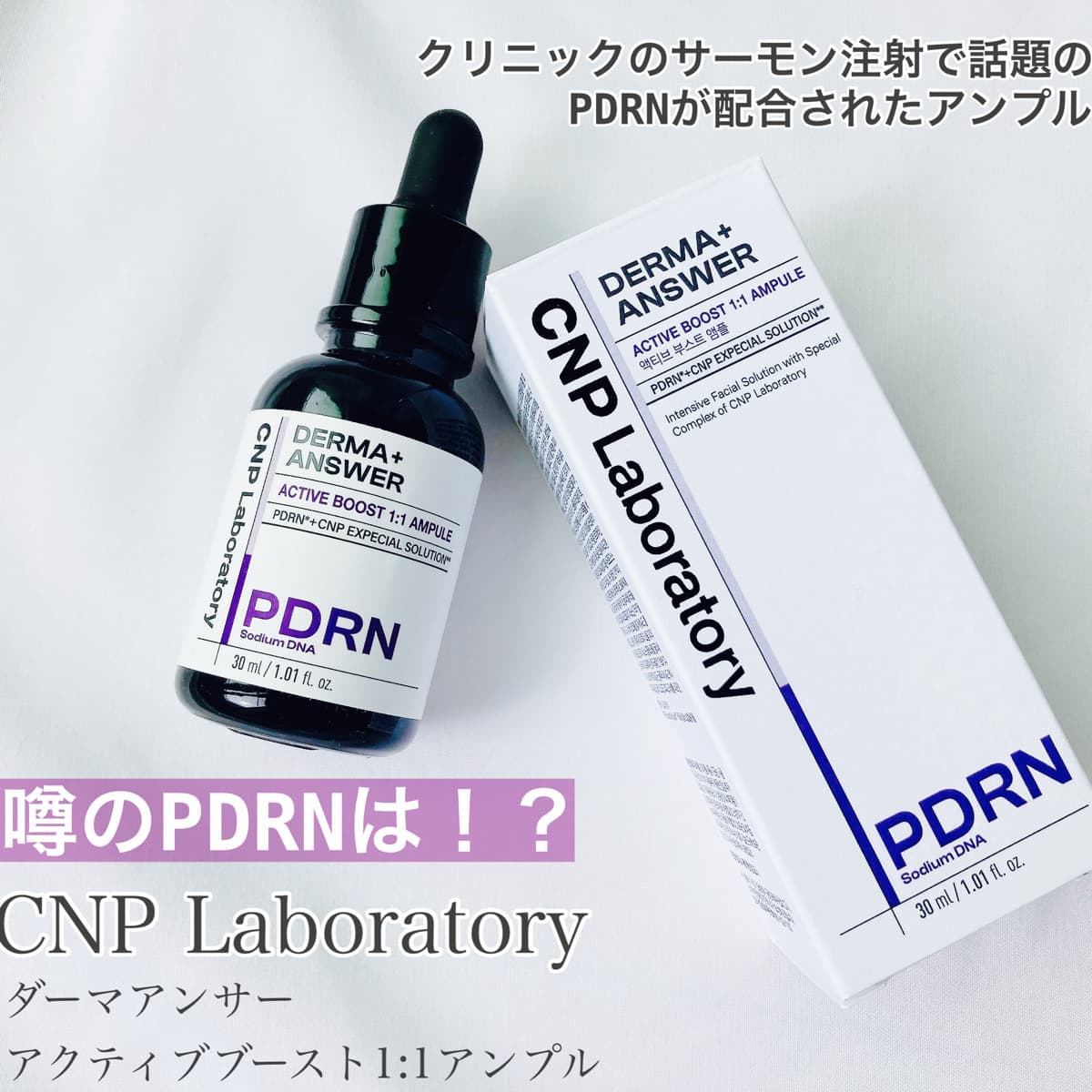 噂のPDRN