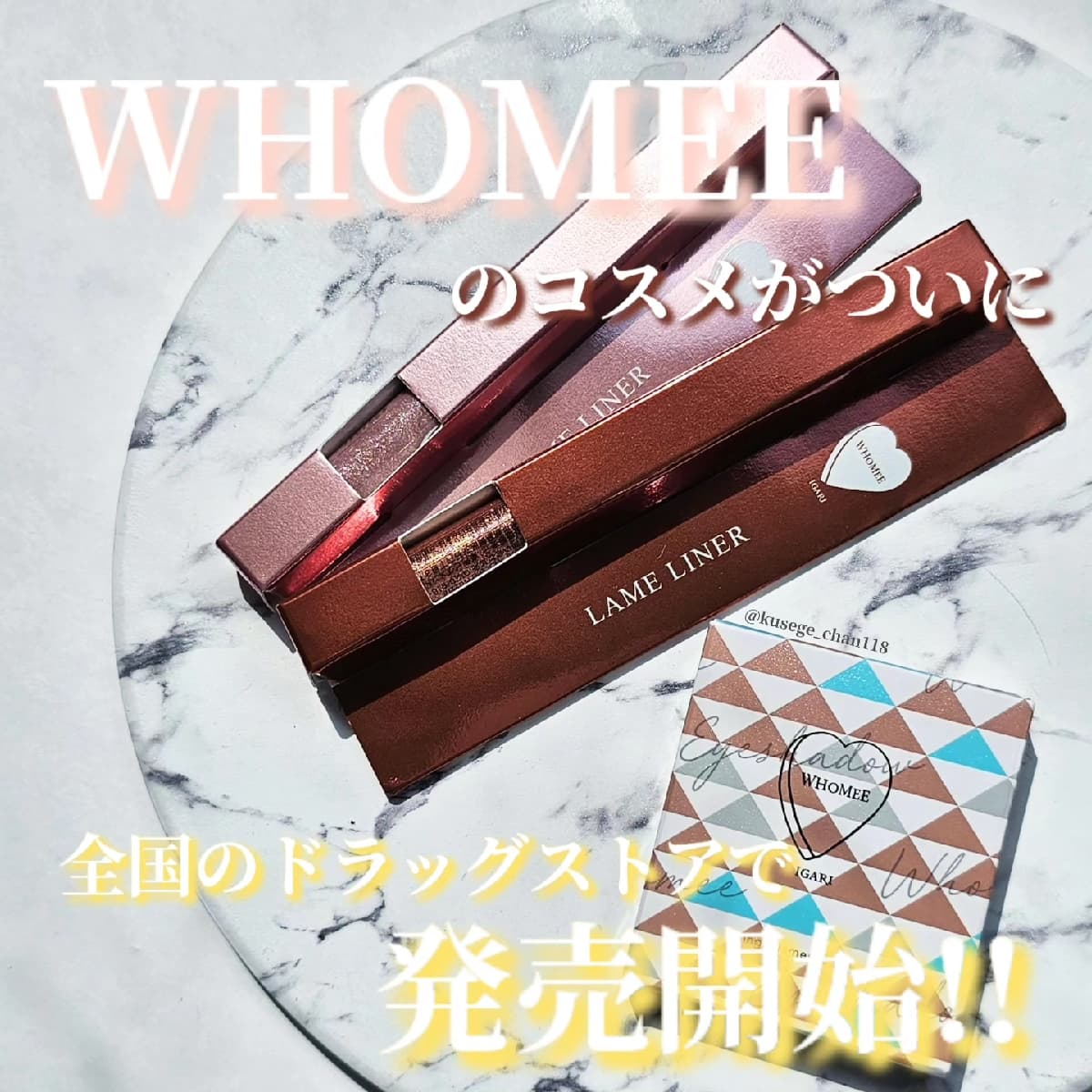 WHOMEEのコスメがドラッグストアで買える！