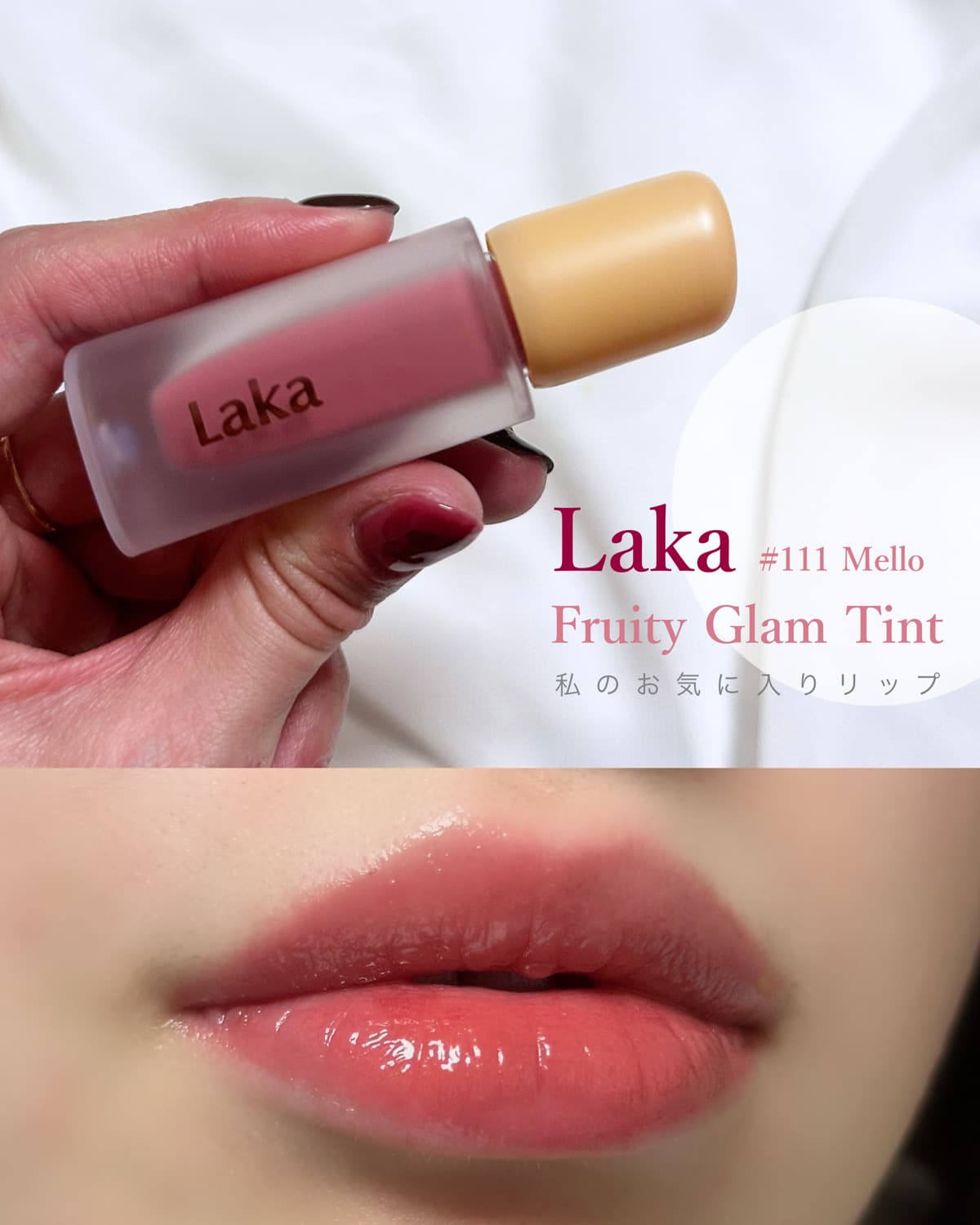 【お気に入りリップ】Laka フルーティーグラムティント🩷