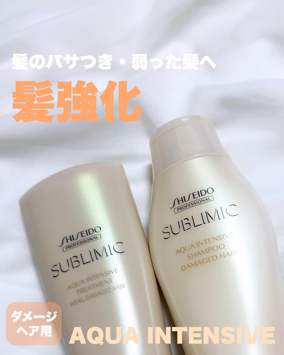 SHISEIDOのサロン専売ヘアケアを家でも🌼【SUBLIMIC】