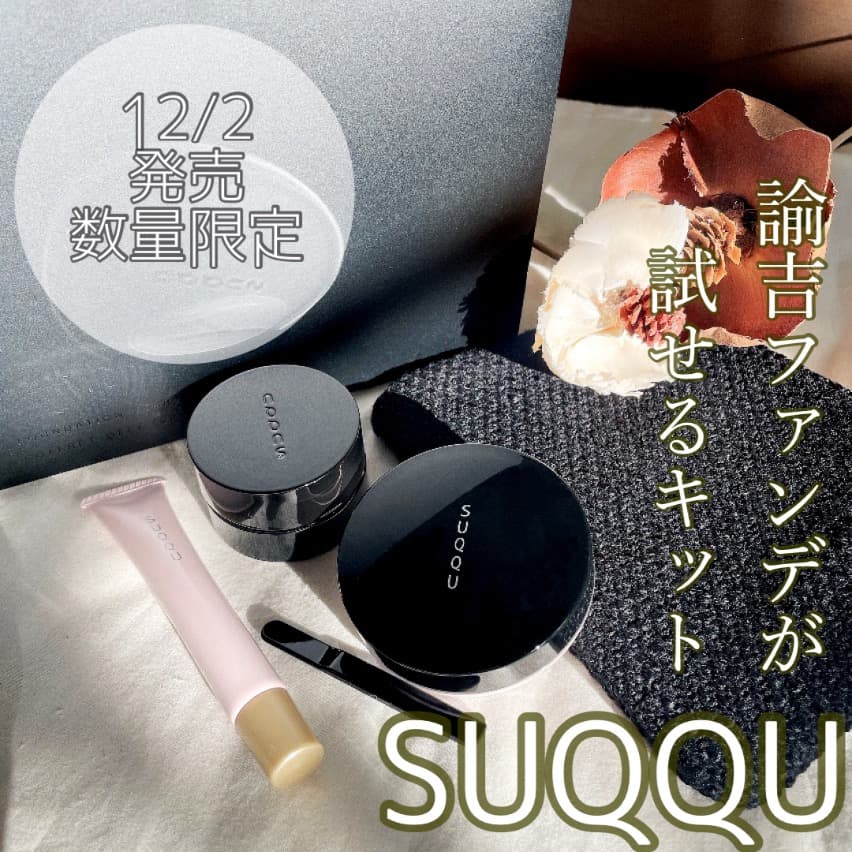 12/2発売❀´- SUQQU限定キット♥