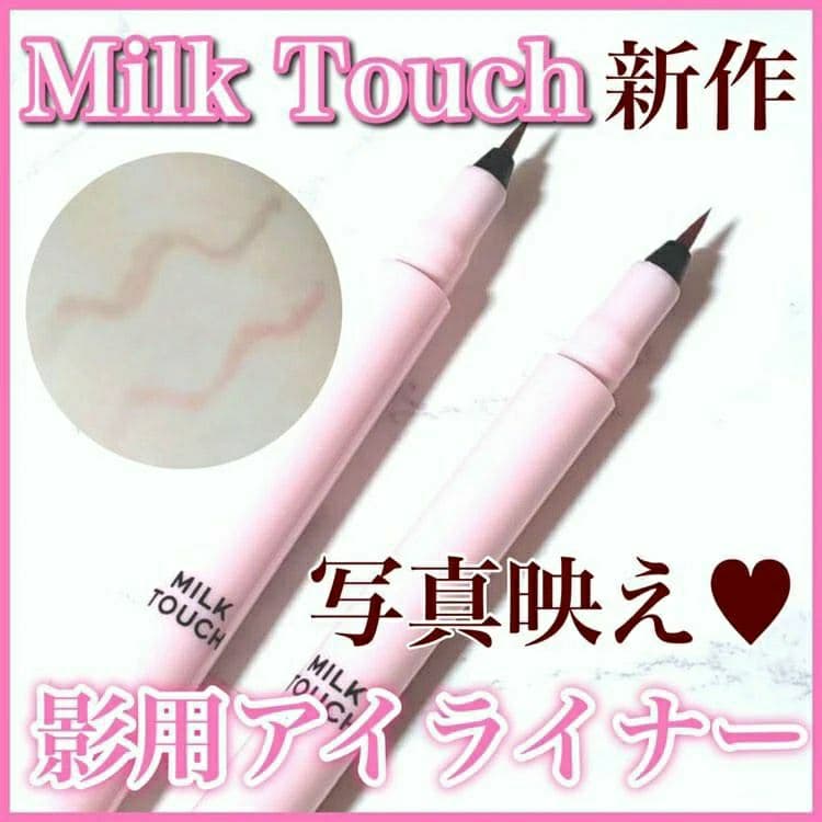 ＼Milk Touch新作ライナー／【ガチで盛れる万能ライナー】
