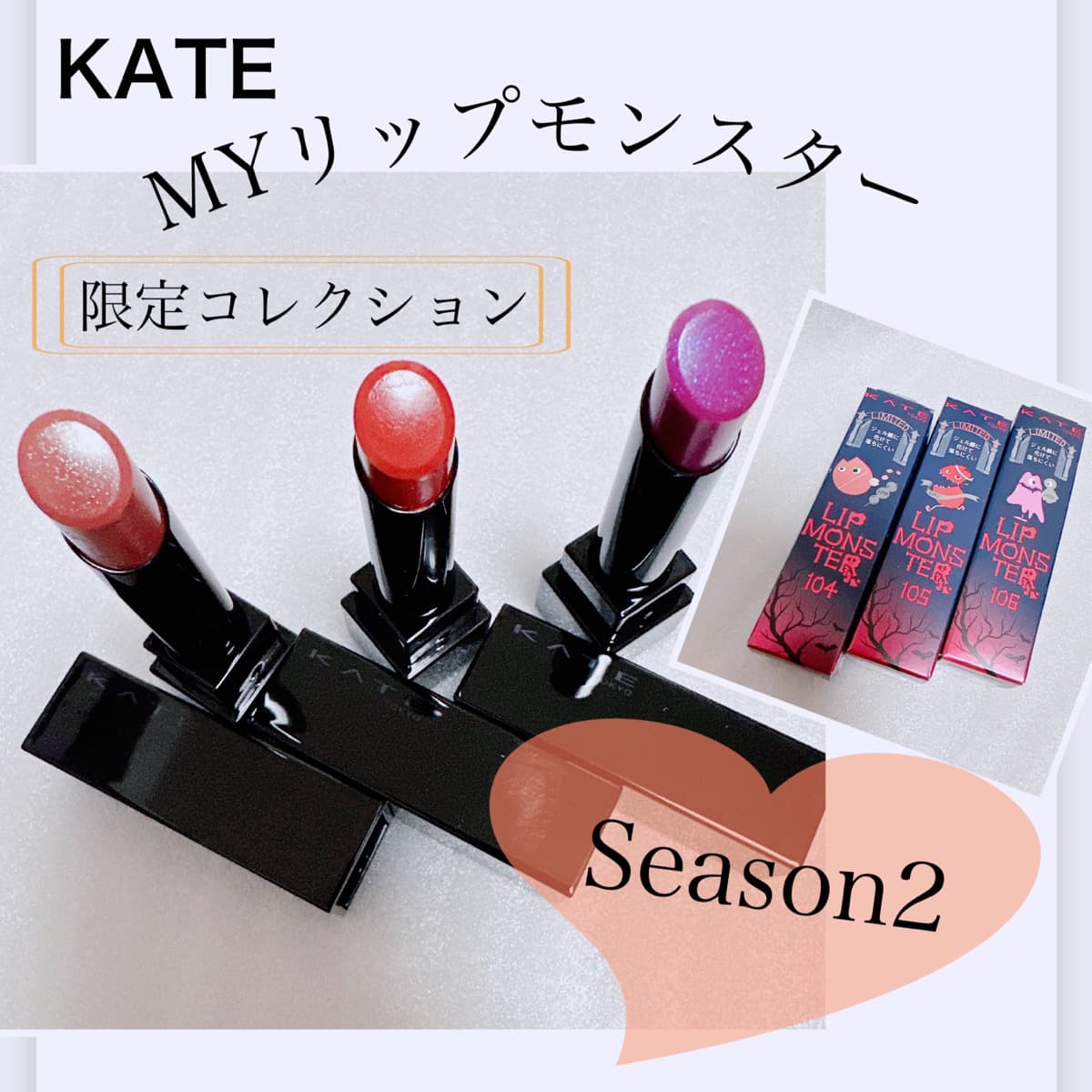 ＼KATE リップモンスター Season2 スウォッチ／