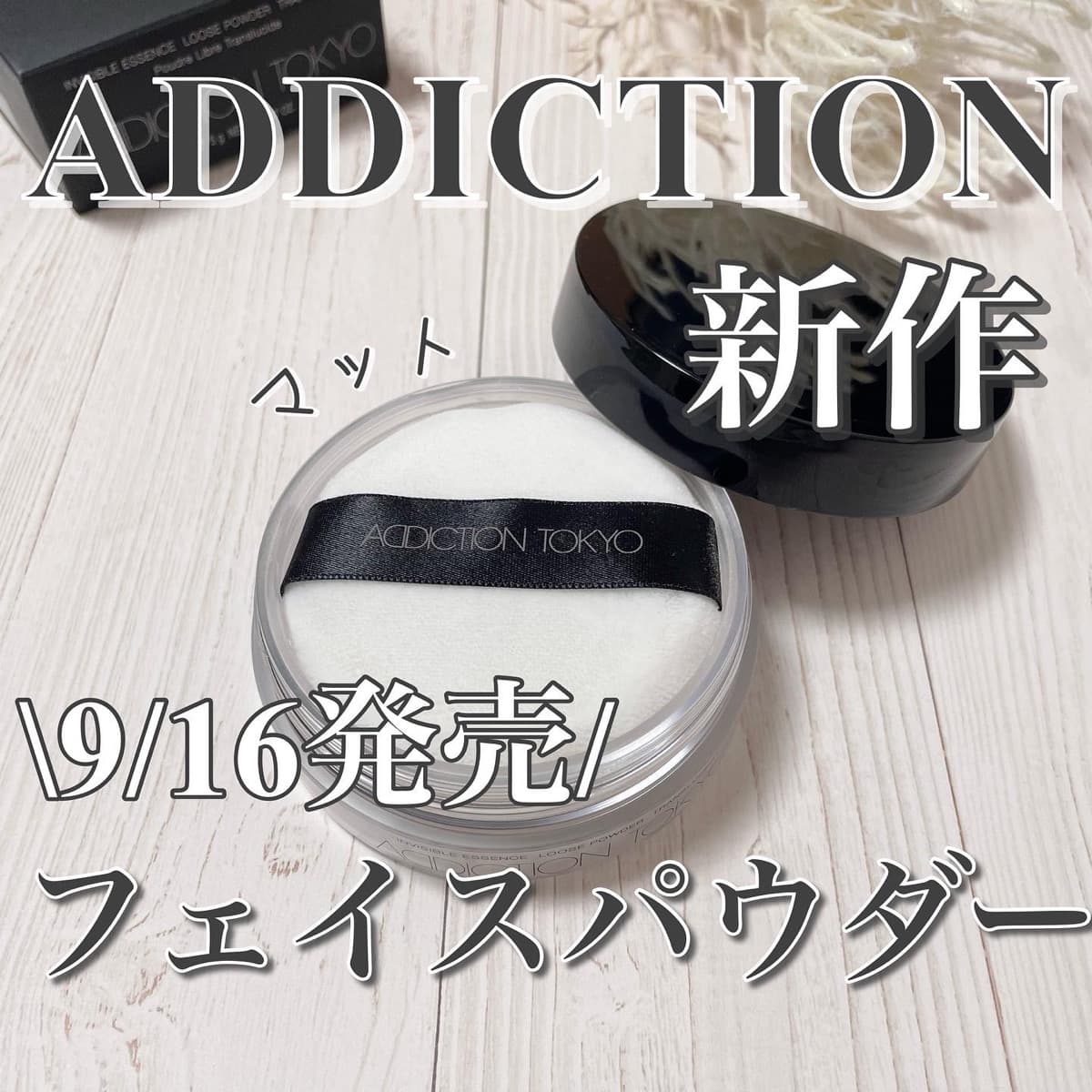 ADDICTIONの新作フェイスパウダー出たよ