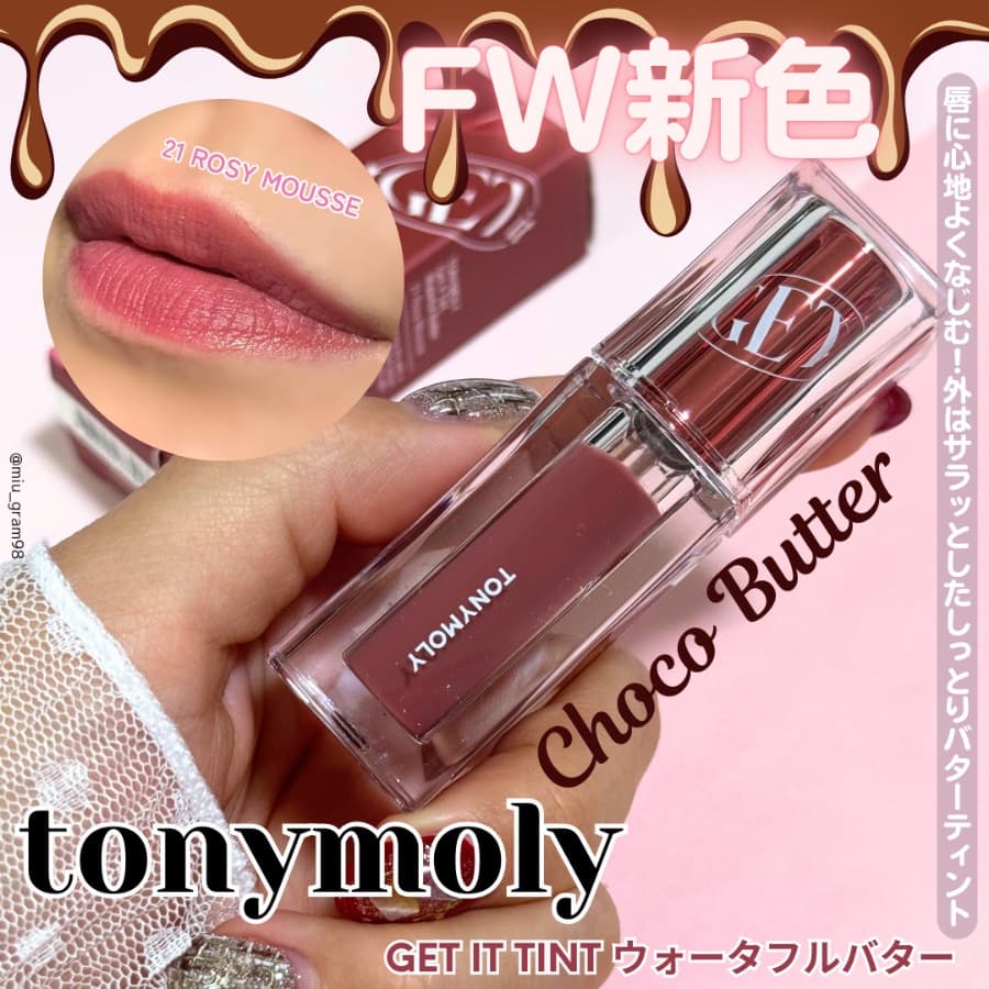 TONYMOLYのバターティントに秋冬新色登場✨