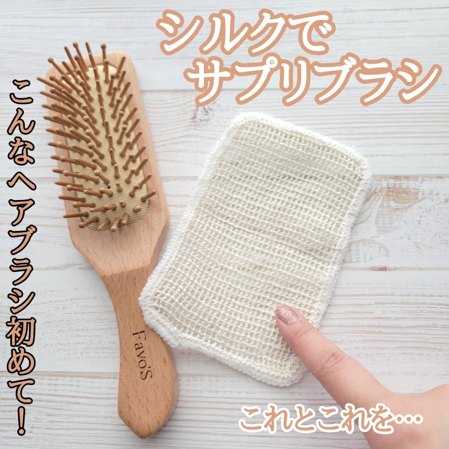 こんなヘアブラシ初めて見た！シルクを合体🤍