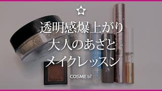 あざとメイク🎀メイクレッスン📝