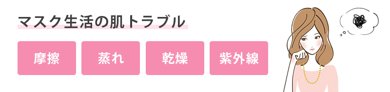 マスク生活の肌トラブル 摩擦 蒸れ 乾燥 紫外線