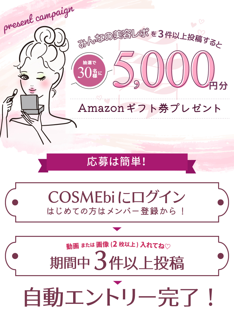 みんなの美容レポ投稿でamazonギフト券5 000円分を30名様にプレゼント Cosmebi コスメビ コスメ 美容のクチコミ ランキング